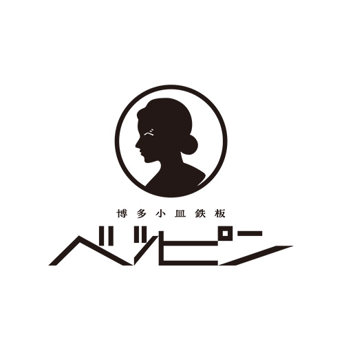 博多小皿鉄板　BEPPIN